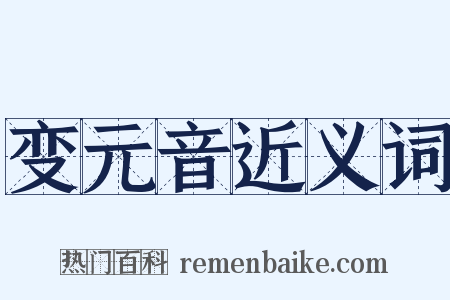 变元音近义词是什么意思的图片